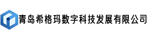青岛希格玛数字科技发展有限公司